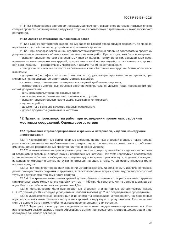ГОСТ Р 59178-2021, страница 25
