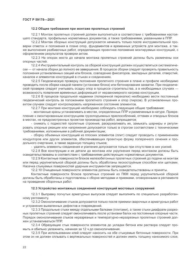 ГОСТ Р 59178-2021, страница 26