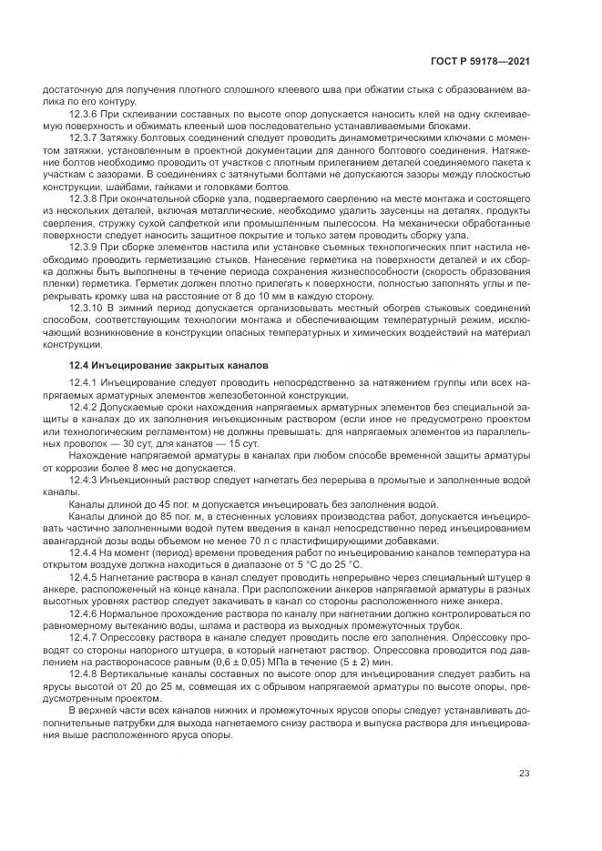 ГОСТ Р 59178-2021, страница 27