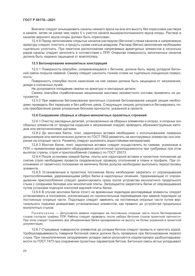 ГОСТ Р 59178-2021, страница 28
