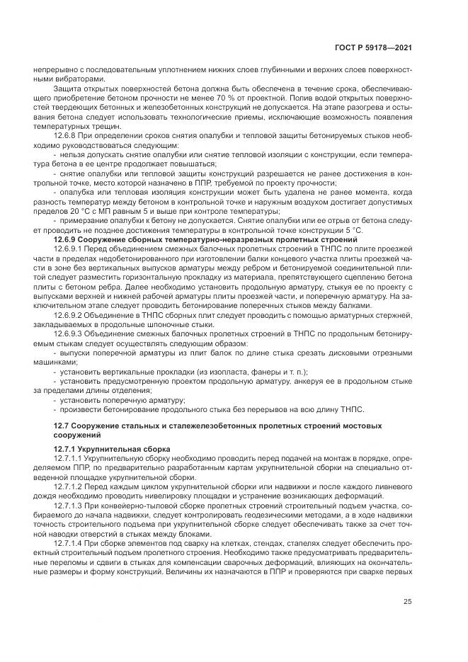 ГОСТ Р 59178-2021, страница 29