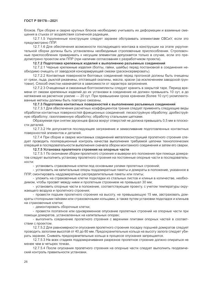 ГОСТ Р 59178-2021, страница 30