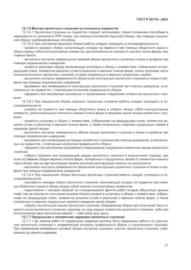 ГОСТ Р 59178-2021, страница 31