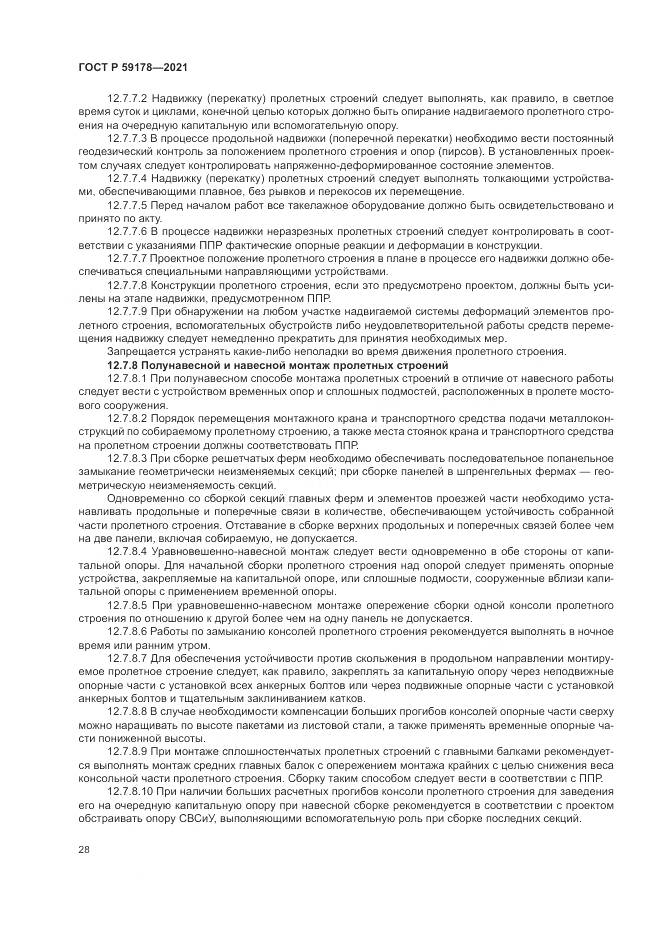 ГОСТ Р 59178-2021, страница 32