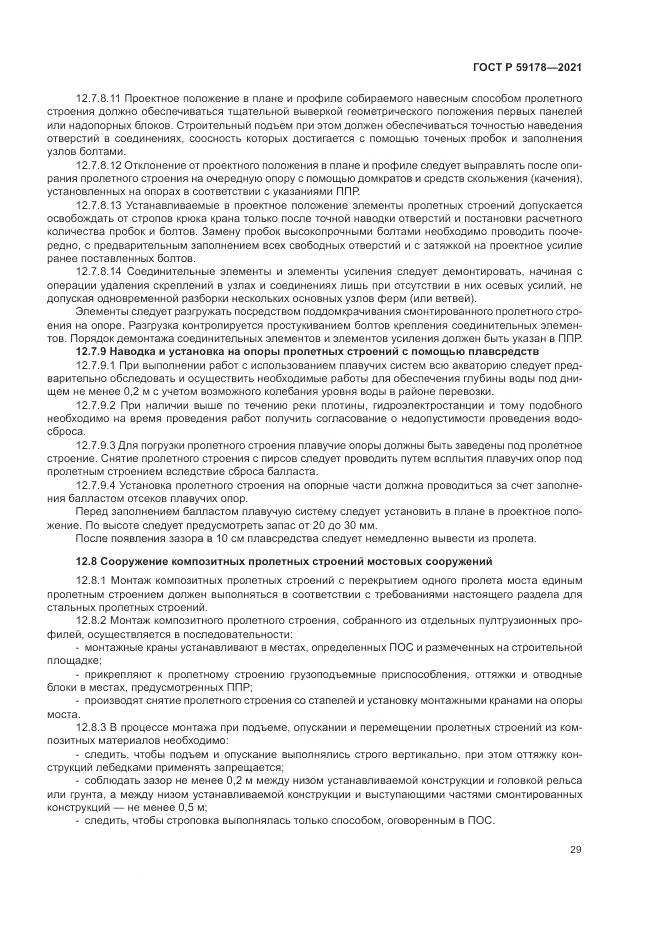 ГОСТ Р 59178-2021, страница 33