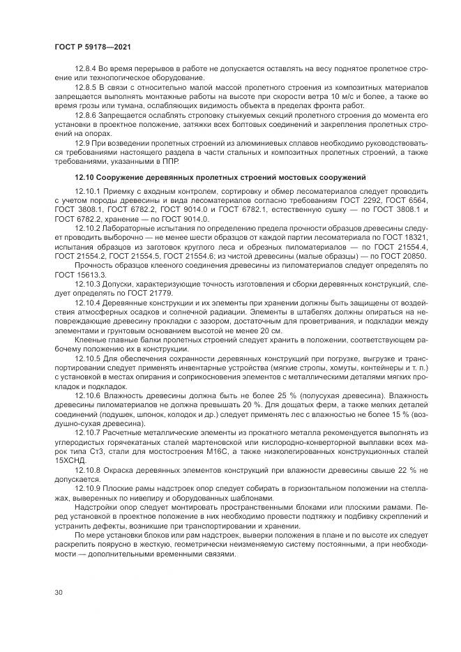 ГОСТ Р 59178-2021, страница 34