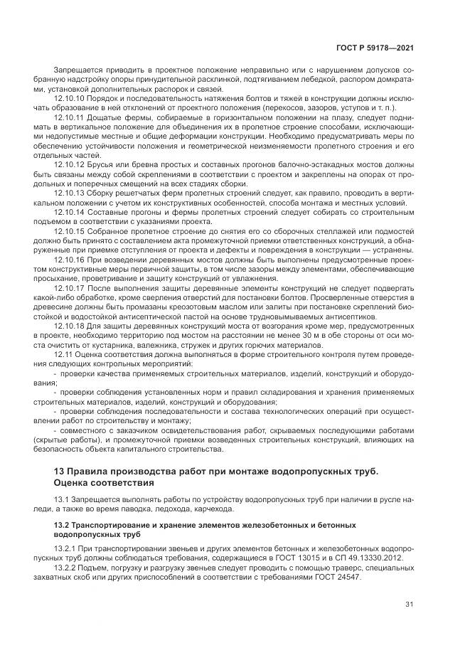 ГОСТ Р 59178-2021, страница 35