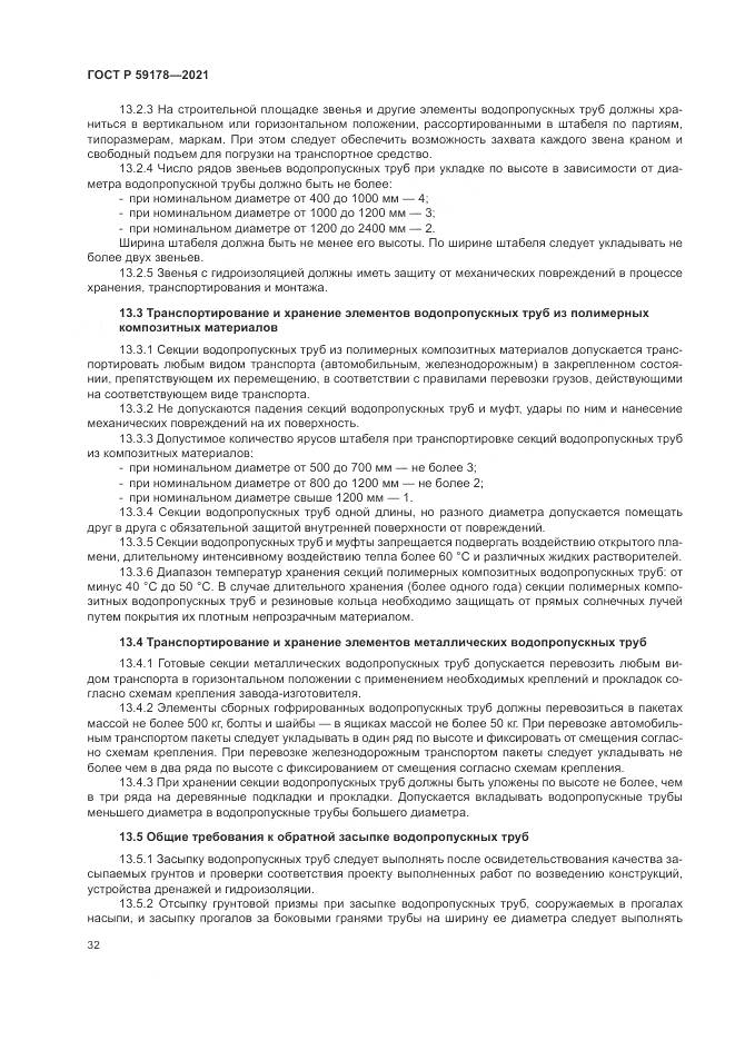 ГОСТ Р 59178-2021, страница 36