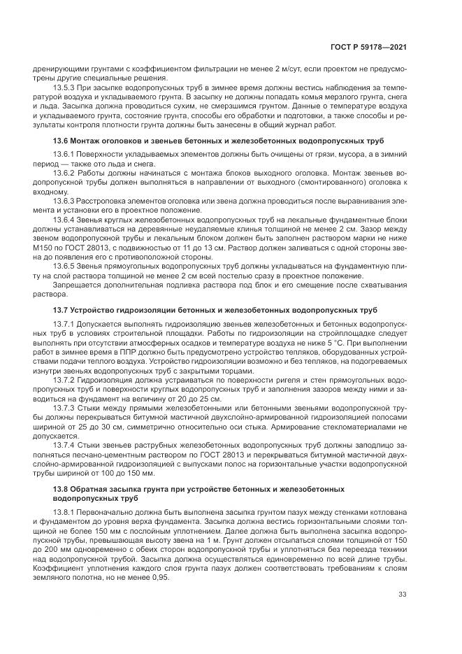 ГОСТ Р 59178-2021, страница 37