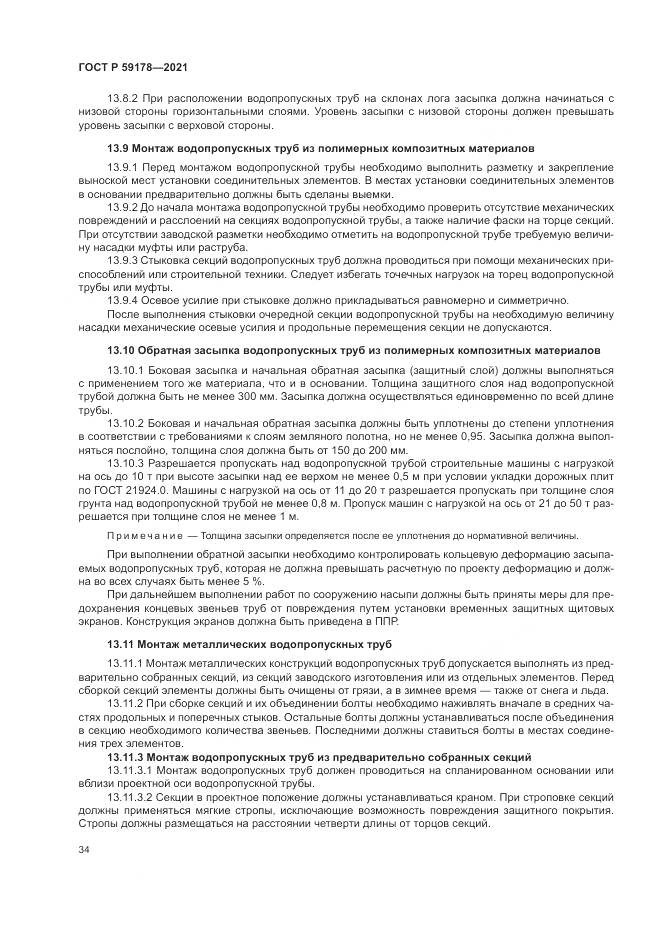ГОСТ Р 59178-2021, страница 38