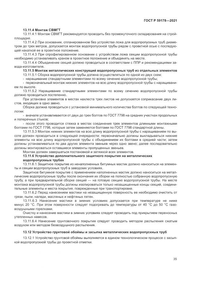 ГОСТ Р 59178-2021, страница 39