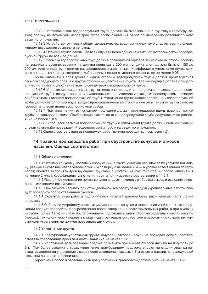 ГОСТ Р 59178-2021, страница 40