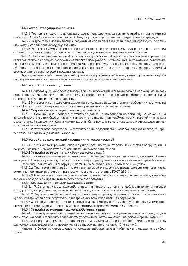 ГОСТ Р 59178-2021, страница 41