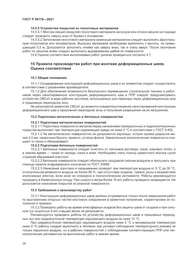 ГОСТ Р 59178-2021, страница 42