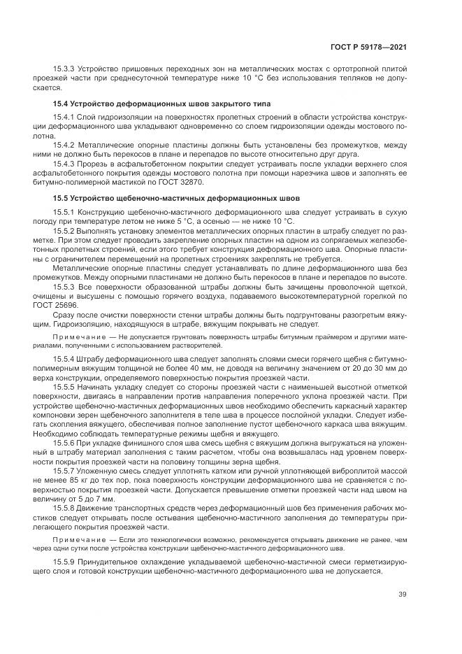 ГОСТ Р 59178-2021, страница 43