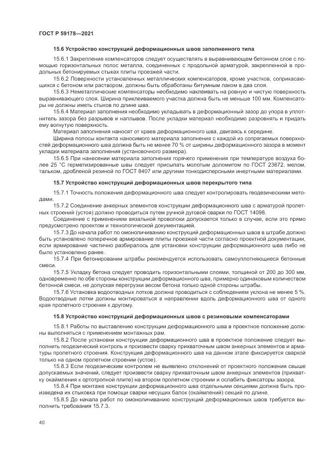 ГОСТ Р 59178-2021, страница 44