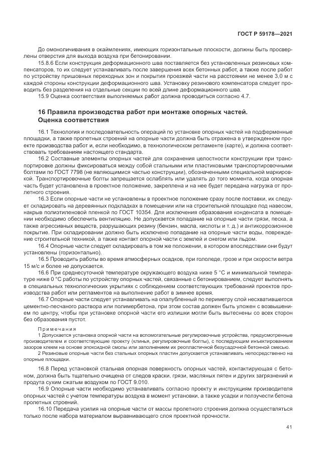 ГОСТ Р 59178-2021, страница 45