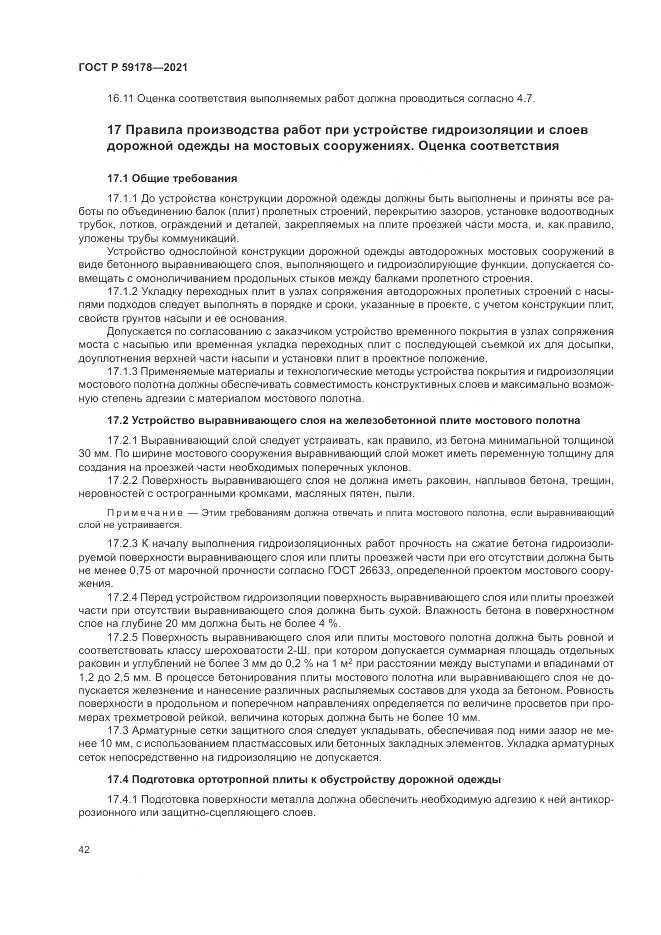 ГОСТ Р 59178-2021, страница 46
