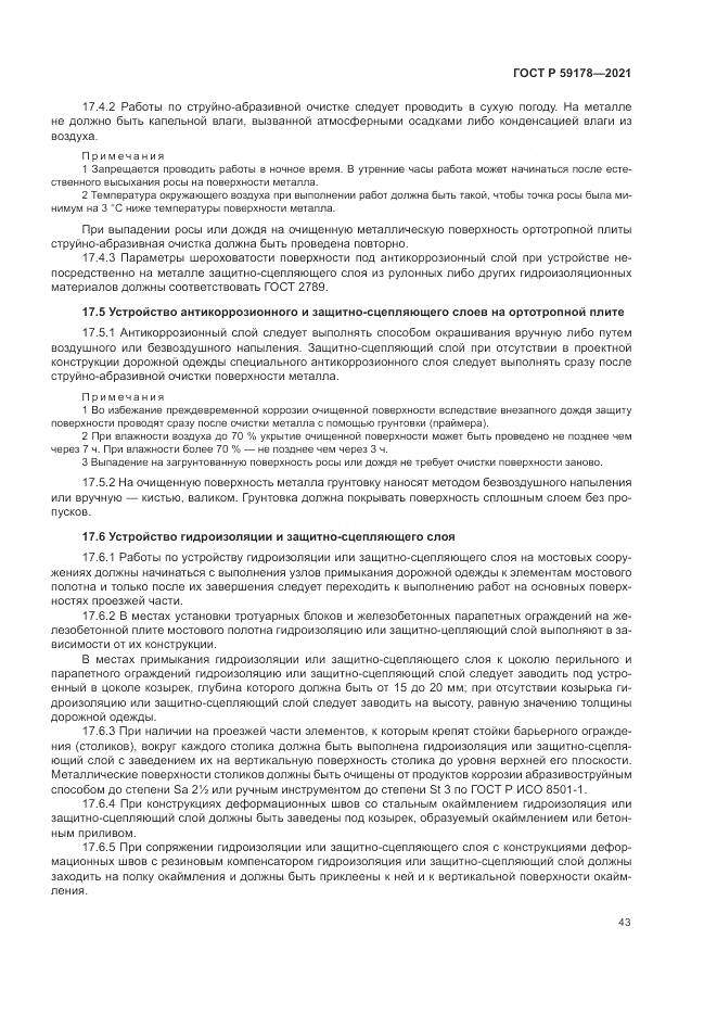 ГОСТ Р 59178-2021, страница 47