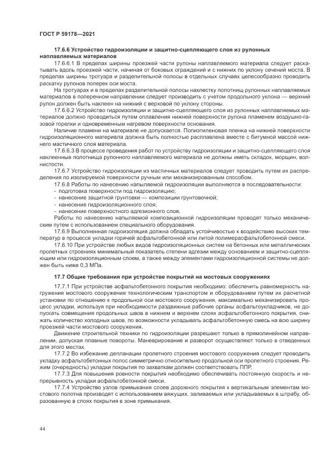 ГОСТ Р 59178-2021, страница 48