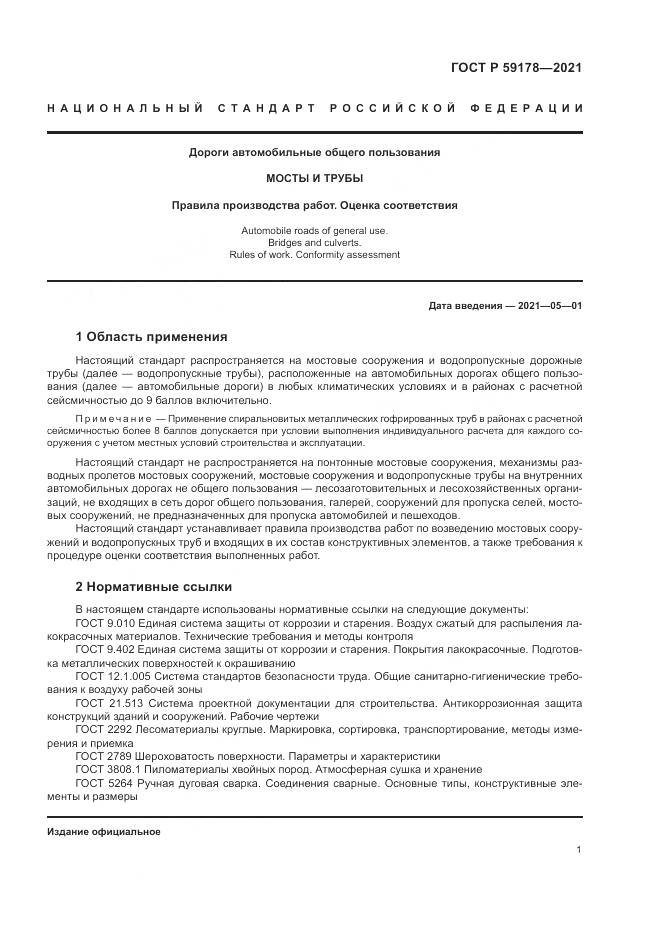 ГОСТ Р 59178-2021, страница 5