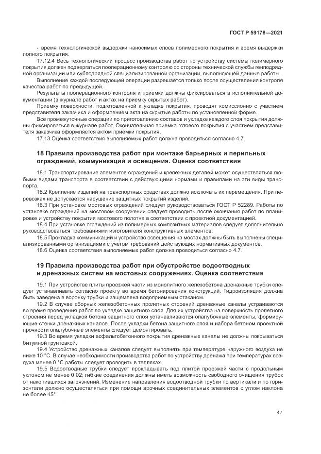 ГОСТ Р 59178-2021, страница 51