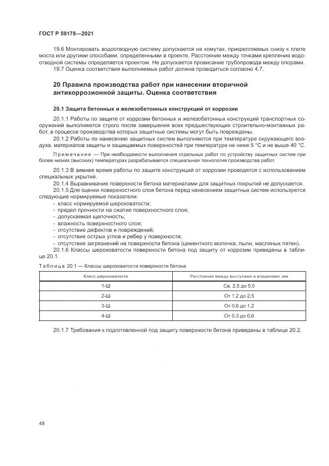 ГОСТ Р 59178-2021, страница 52