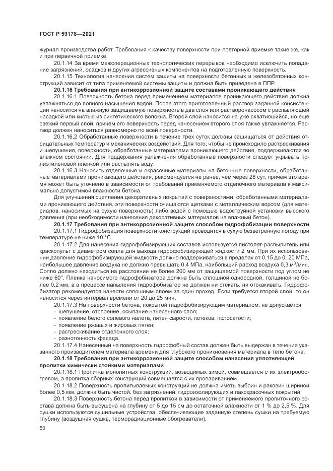 ГОСТ Р 59178-2021, страница 54