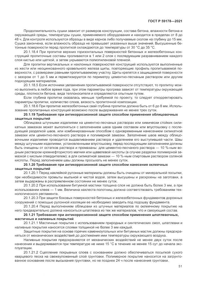 ГОСТ Р 59178-2021, страница 55