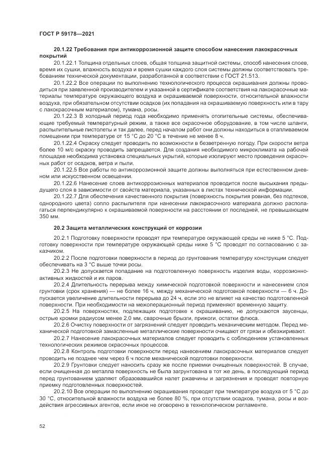 ГОСТ Р 59178-2021, страница 56