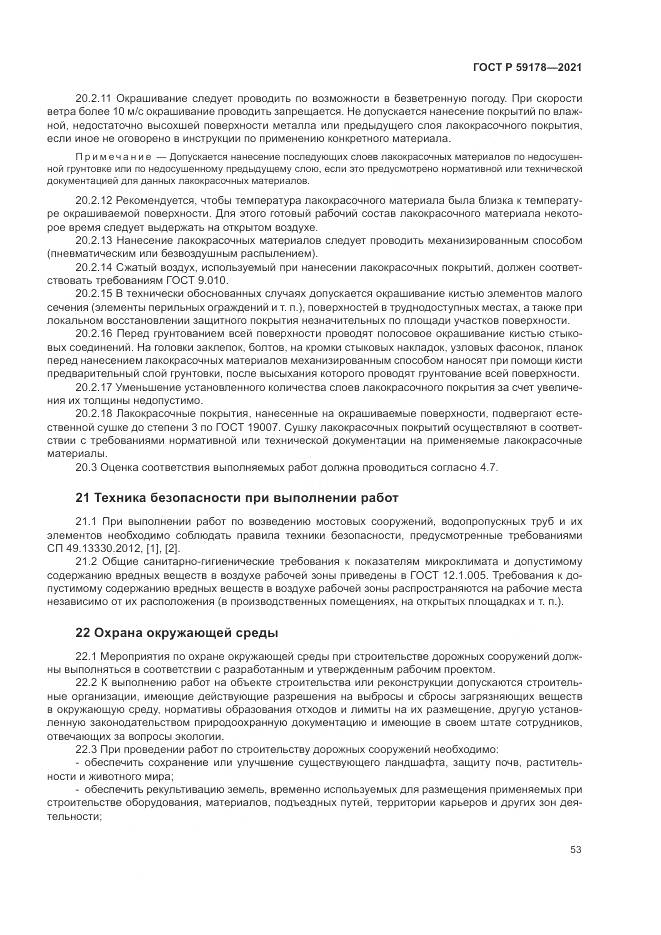 ГОСТ Р 59178-2021, страница 57