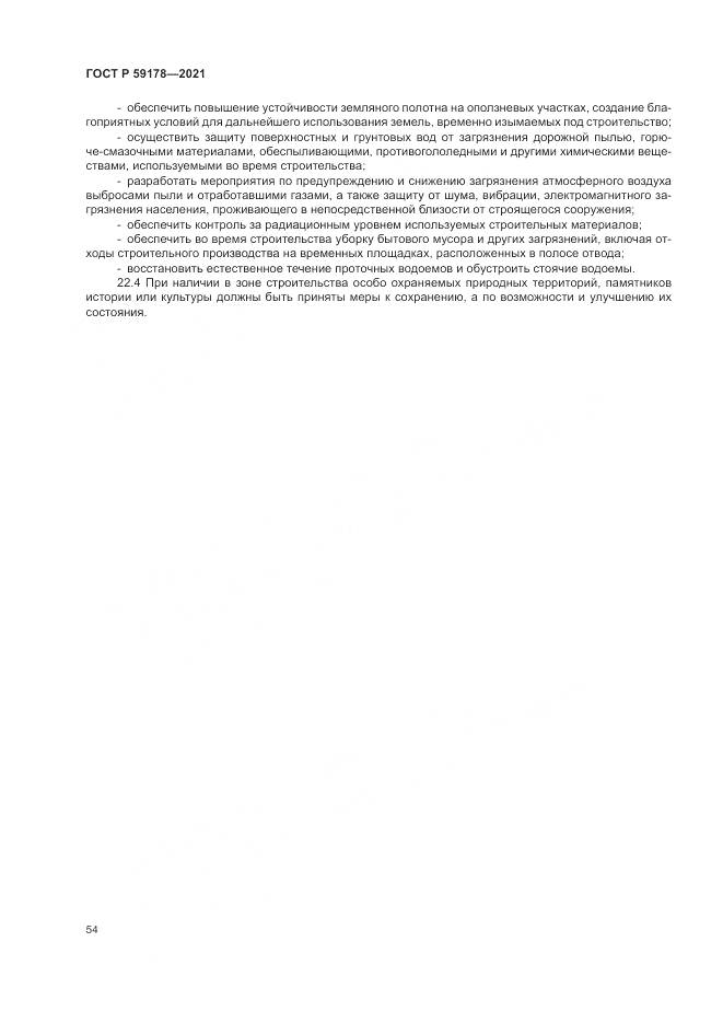 ГОСТ Р 59178-2021, страница 58