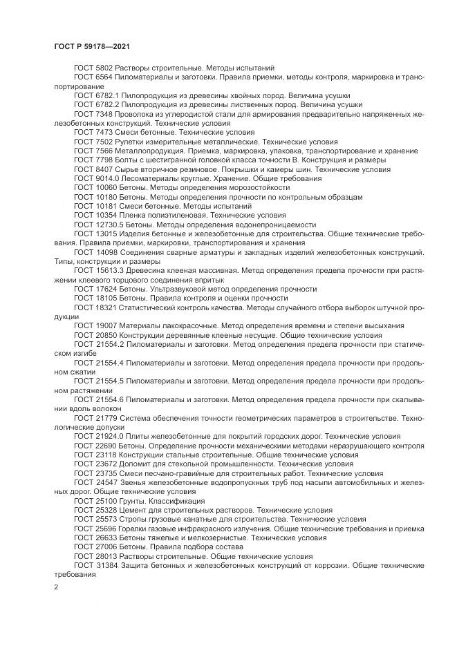 ГОСТ Р 59178-2021, страница 6