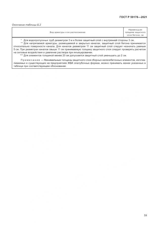 ГОСТ Р 59178-2021, страница 63