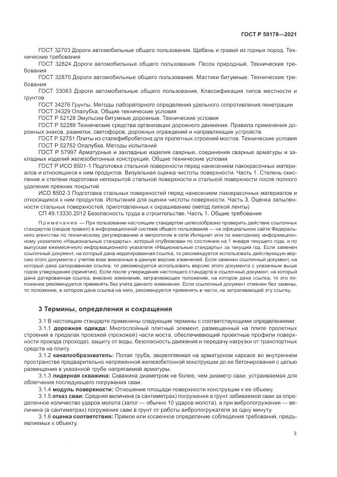 ГОСТ Р 59178-2021, страница 7