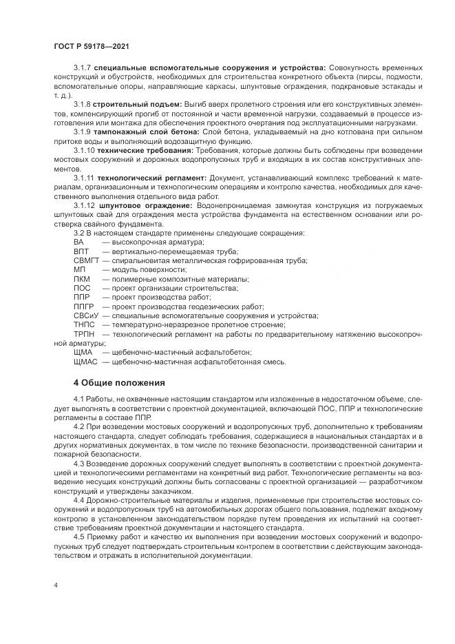 ГОСТ Р 59178-2021, страница 8