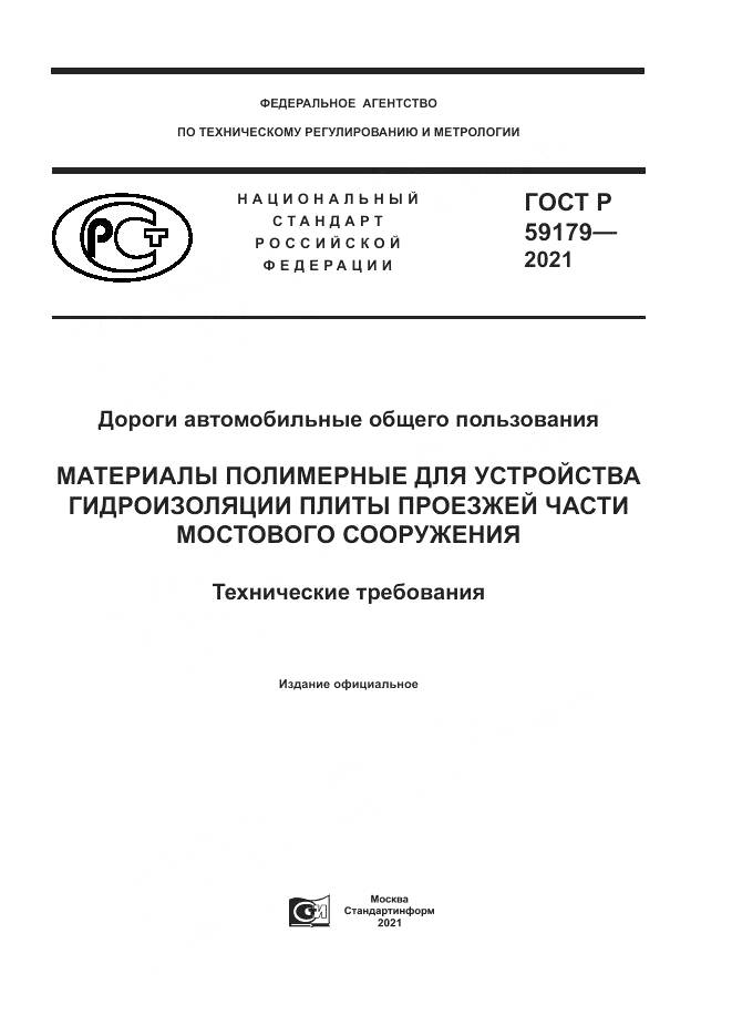 ГОСТ Р 59179-2021, страница 1