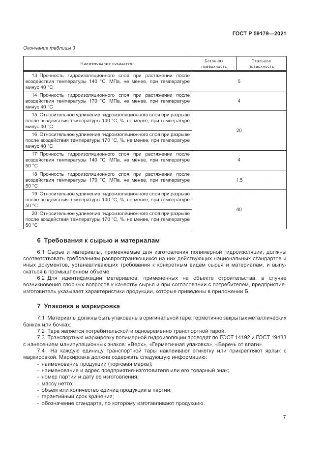 ГОСТ Р 59179-2021, страница 11