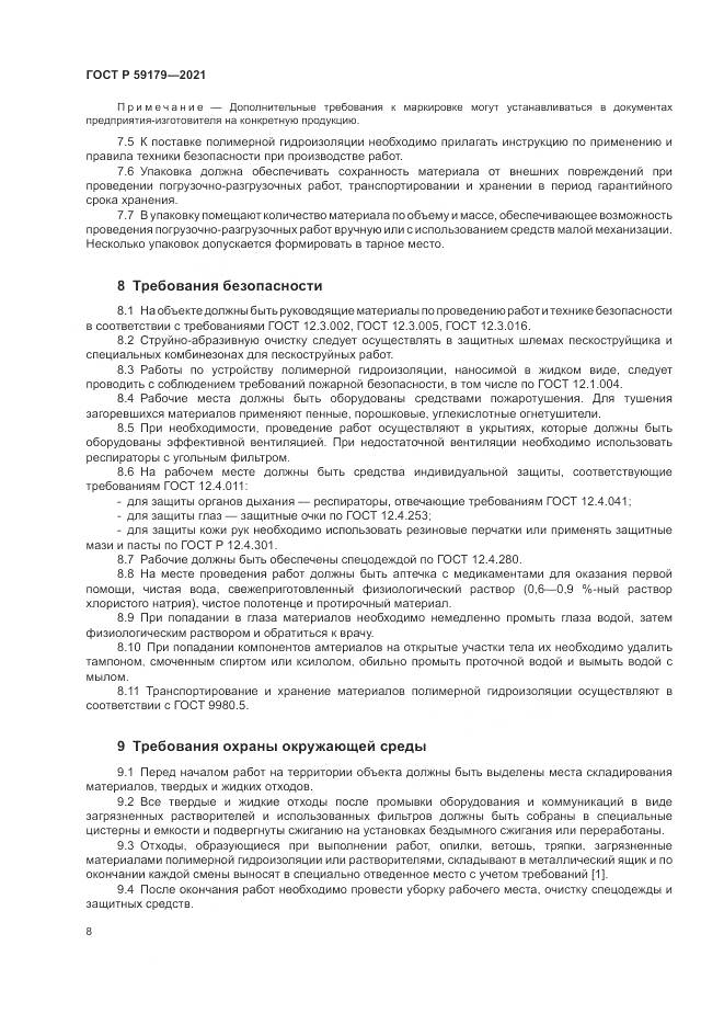 ГОСТ Р 59179-2021, страница 12