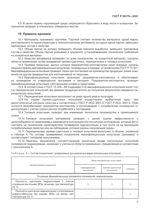 ГОСТ Р 59179-2021, страница 13