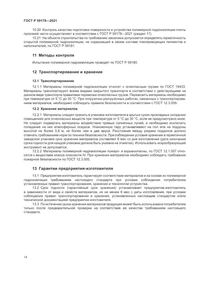 ГОСТ Р 59179-2021, страница 18