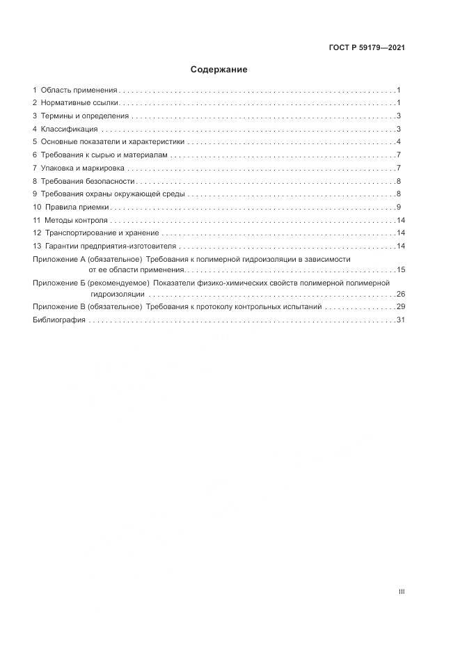 ГОСТ Р 59179-2021, страница 3