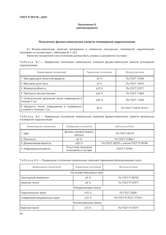 ГОСТ Р 59179-2021, страница 30