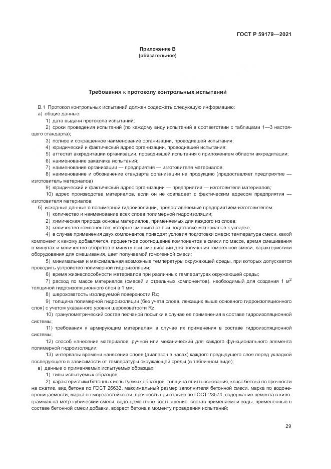 ГОСТ Р 59179-2021, страница 33