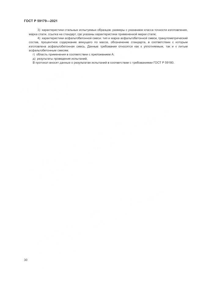 ГОСТ Р 59179-2021, страница 34