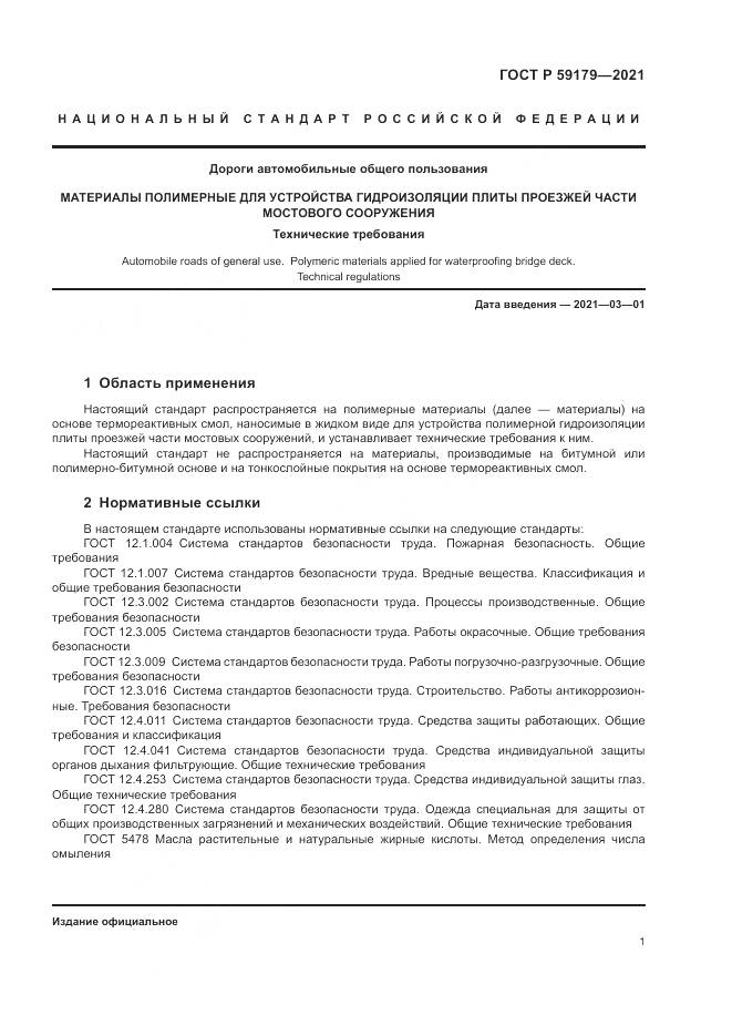ГОСТ Р 59179-2021, страница 5
