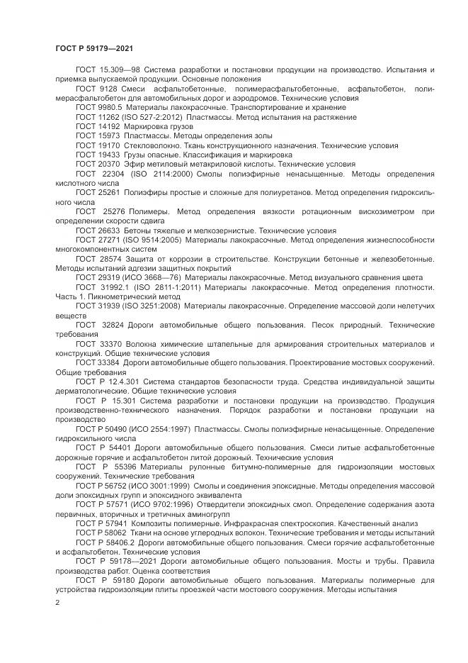 ГОСТ Р 59179-2021, страница 6