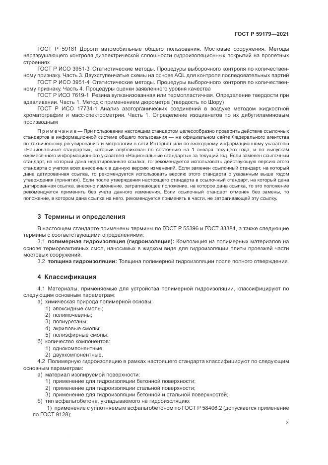 ГОСТ Р 59179-2021, страница 7