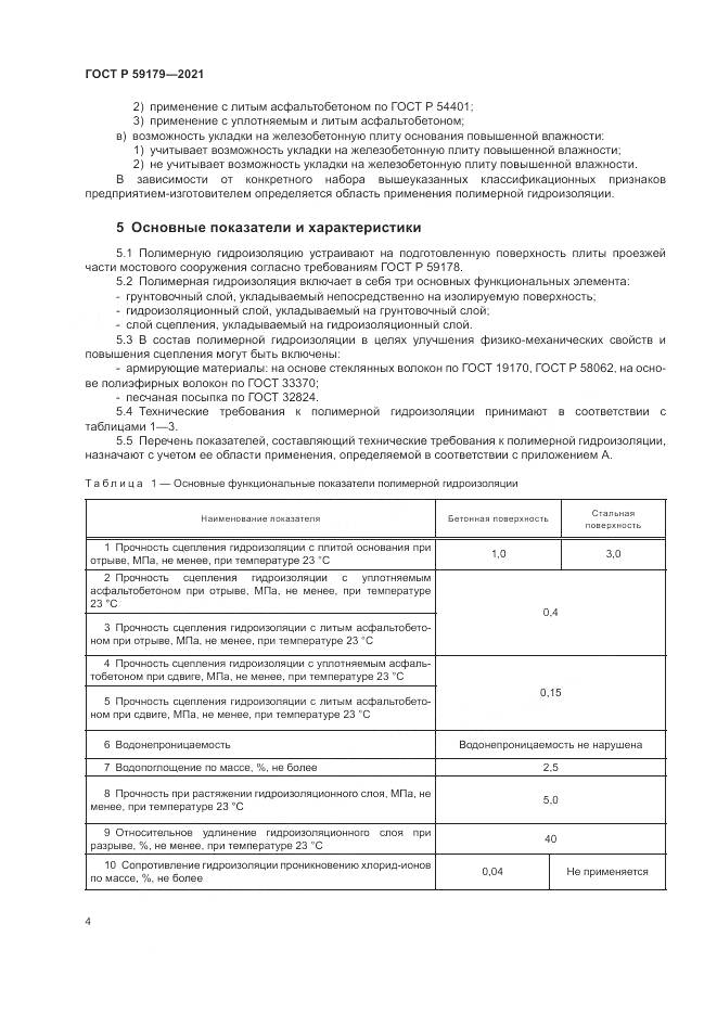 ГОСТ Р 59179-2021, страница 8