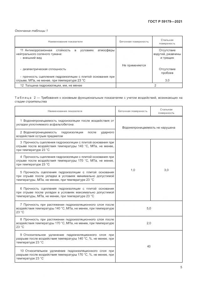 ГОСТ Р 59179-2021, страница 9
